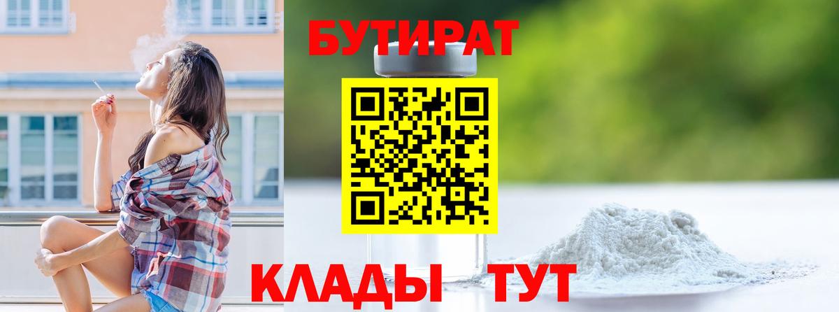 БУТИРАТ Butirat Гусиноозёрск